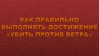 ВЫПОЛНЕНИЕ ДОСТИЖЕНИЯ! Как правильно выполнять достижение 