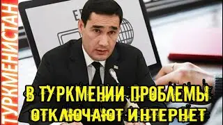Новости Туркменистана Срочно В Ашхабаде произошло отключение интернета Türkmenistan