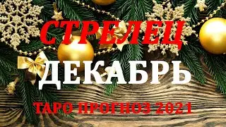 СТРЕЛЕЦ  ТАРО  прогноз. ДЕКАБРЬ  2021. События.  Ваш настрой и действия. Что будет?  Онлайн гадания