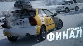 💥 ЗАВЕРШЕНИЕ ЗИМНЕГО СЕЗОНА НА ПЕСЧАНКЕ💥