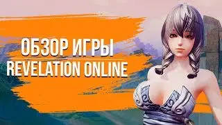 Revelation Online. Обзор игры.