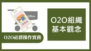 【O2O社群操作實務365】第332集 O2O組織基本觀念