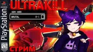 Проходим Ultrakill на сложности Brutal  | Неко Фембой стрим