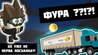 Чикен Ган нова фура?!? Як найти ?!?!