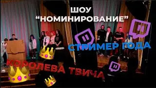 НОМИНИРОВАНИЕ ЛИЗЫ НА ШОУ ОТ КАШЫ "НОМИНАЦИИ"
