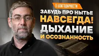 ✡️ Ицхак Пинтосевич: Забудь про нытье навсегда! Дыхание и осознанность. О благодарности. Урок 82
