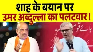 Omar Abdullah ने Amit Shah के बयान पर दिया तगड़ा जवाब !