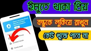 imo new update settings 2023 | ইমুতে নতুন আপডেট নিরাপত্তা সেটিংস । invisible friends