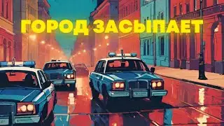 НОЧЬ С СОТРУДНИКАМИ МИЛИЦИИ II Как сохраняют порядок на улицах Минска? II Город засыпает