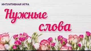 Интуитивная игра «Нужные слова»💫🌺🤔#интуиция #игра #раскладонлайн