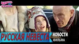 Русская Невеста☆Дата выхода☆АНОНС☆Трейлер☆2019
