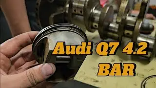 Audi Q7 4.2 BAR Капремонт ДВС