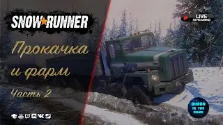 SNOWRUNNER - ПРОКАЧКА И ФАРМ | ЧАСТЬ 2 | БОКСЫ НА TROVO