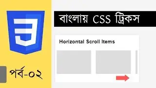 Bangla CSS Tricks 02: Horizontal scroll items