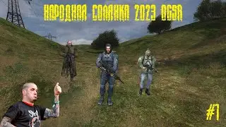 Мацаем народную солянку S.T.A.L.K.E.R. NS OGSR #1
