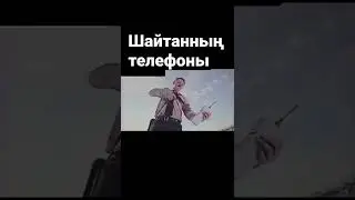 Телефонды байқап ал..