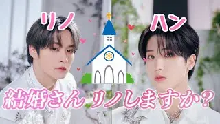 【Stray Kids】オタクの妄想を超えていくリノ&ハン 通称:味噌