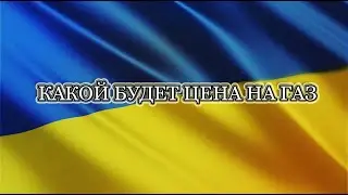КАКОЙ БУДЕТ ЦЕНА НА ГАЗ
