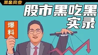 爆料多家A股導致連續跌停，被封為股市