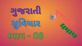 ગુજરાતી સુવિચાર ભાગ - 008 । ગુજરાતી ધમાલ | Gujarati Suvichar Part 008 | Gujarati Dhamal
