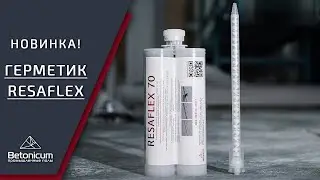 Двухкомпонентный герметик Resaflex