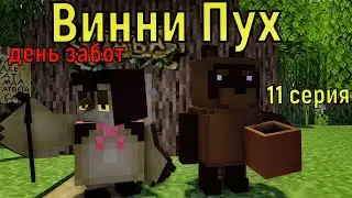 Винни Пух  день забот. 11 серия. Майнкрафт анимация. Minecraft