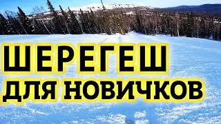 Шерегеш 2024. ЛЕГКАЯ трасса для обучения Новичков, Детей и др Начинающих. Обзор Трасс Шерегеш 2024
