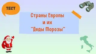 Страны Европы и их 