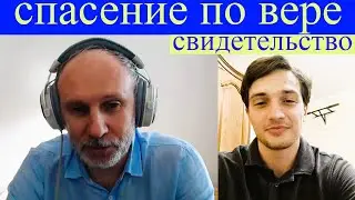 Свидетельство Константина о спасении по вере