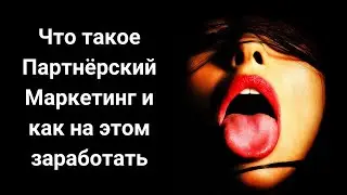 Что такое Партнёрский Маркетинг и как на этом заработать