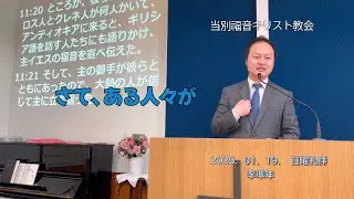 2025.01.19　 当別キリスト福音教会の主日礼拝メッセージ