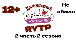 Ам ням RYTP 2 часть 2 сезона