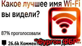 КАКОЕ ЛУЧШЕЕ НАЗВАНИЕ Wi-Fi ВЫ ВИДЕЛИ?(раздачка) Реддит