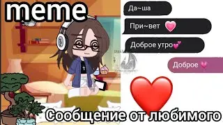 ||meme||сообщения от любимки||#gachaclub ||ТГ в опис.||