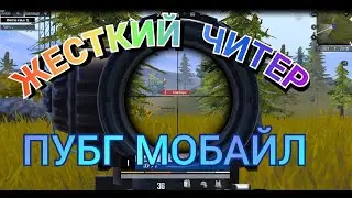 Жёсткий Читер в Пубг Мобайл / Читер Спалился во время Стрима / Pubg Mobile / Пабг !