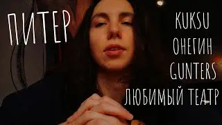 Театр ЛДМ  - Демон Онегина / КУКСУ ДЭЙ / GUNTERS