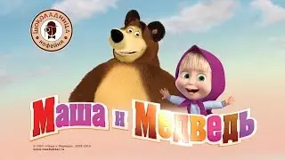 Маша и Медведь в Шоколаднице