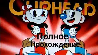 Полное прохождение Капхед. Без слов. Cuphead. #2