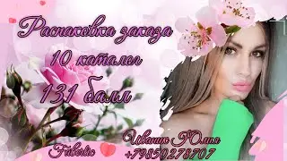 Распаковка огромного заказа на 131 балл 10 каталог #faberlic