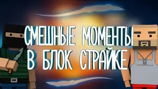 БС ~Смешные моменты~