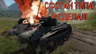 Самый ФАНОВЫЙ танк(и) | WarThunder