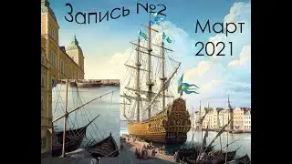 Судовой журнал. Запись №2. март 2021 года