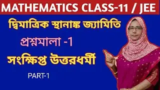 দ্বিমাত্রিক স্থানাঙ্ক জ্যামিতি Class 11  প্রশ্নমালা 1 সংক্ষিপ্ত  S N DEY