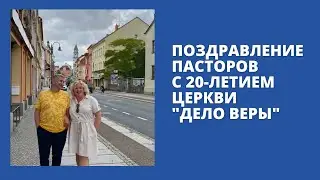 Поздравление пасторов с 20-летием церкви 