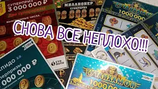 СНОВА ВСЕ НЕПЛОХО!!! ПРОВЕРЯЮ РАЗНЫЕ ЛОТЕРЕЙКИ!