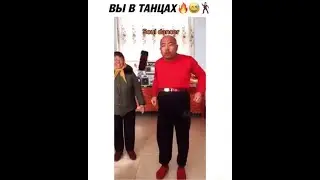 Танцуй-танцуй