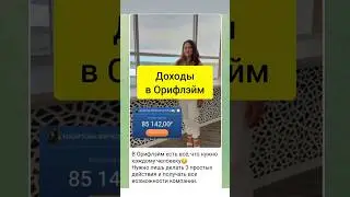 Доход в Орифлэйм онлайн 