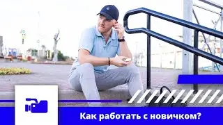 Работа с новичком. С чего начать зарабатывать в онлайн.