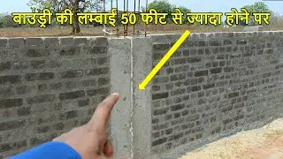बाउंड्री की लम्बाई 50 फीट से ज्यादा होने पर | If Boundary length above 50 feet Length | Construction