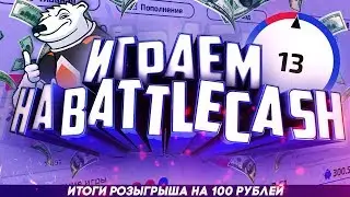 ИГРАЕМ НА BATTLECASH #2